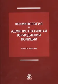 Купить Криминология и административная юрисдикция полиции (2 изд.) (м) Антонян — Фото №1