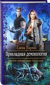 Купить Прикладная демонология — Фото №1