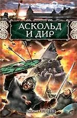 Купить Аскольд и Дир — Фото №1