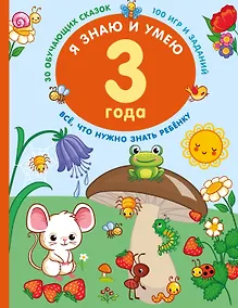 Купить Я знаю и умею в 3 года — Фото №1