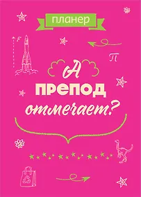 Купить Планер недат. А4 36л "А препод отмечает?" скоба, вертик. — Фото №1