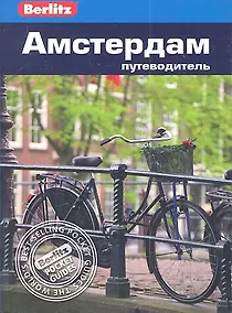 Купить Амстердам: Путеводитель — Фото №1