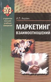 Купить Маркетинг взаимоотношений: учебно-метод. пособие — Фото №1