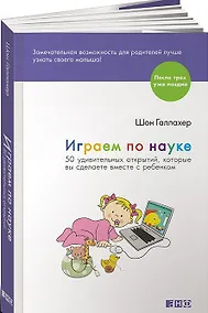 Купить Играем по науке: 50 удивительных открытий, которые вы сделаете вместе с ребенком — Фото №1