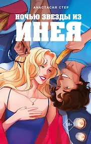 Купить Ночью звезды из инея — Фото №1