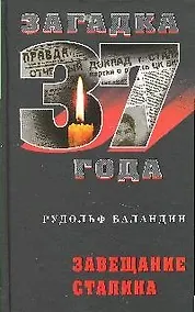 Купить Завещание Сталина — Фото №1