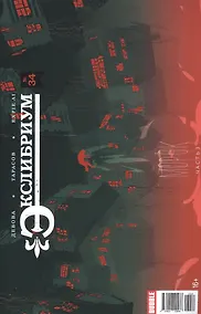 Купить Комикс Экслибриум №34 Морок Ч.3 (илл. Тарасова) (м) Девова — Фото №1