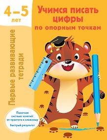 Купить Учимся писать цифры по опорным точкам. 4-5 лет — Фото №1