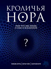 Купить Кроличья нора, или Что мы знаем о себе и Вселенной — Фото №1