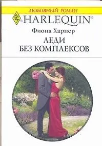 Купить Леди без комплексов (мягк) (Любовный роман 1773). Харпер Ф. (АСТ) — Фото №1