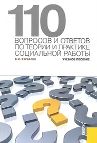 Купить 110 вопросов и ответов по теории и практике социальной работы: учебное пособие — Фото №1