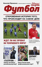 Купить Футбол: откровенная история того, что происходит на самом деле — Фото №1