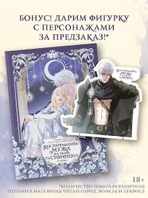 Купить Как переманить мужа на свою сторону. Том 4 (вебтун) + лимитированный мерч — Фото №1