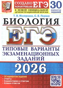 Купить ЕГЭ 2026. Бология. Типовые варианты экзаменационных заданий. 30 вариантов заданий — Фото №1