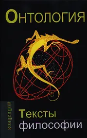 Купить Онтология.Тексты философии: Учебное пособие для вузов — Фото №1