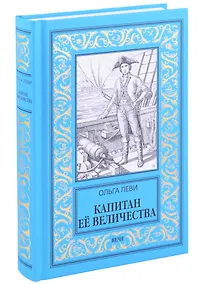Купить Капитан Её Величества — Фото №1