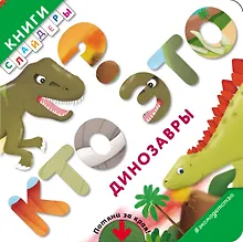 Купить Кто это? Динозавры — Фото №1