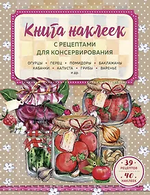 Купить Книга наклеек с рецептами для консервирования — Фото №1