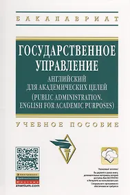 Купить Государственное управление: английский для академических целей — Фото №1