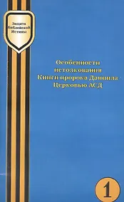 Купить Особенности истолкования Книги пророка Даниила Церковью АСД (мЗащБИ) — Фото №1