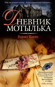 Купить Дневник мотылька — Фото №1