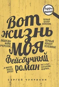 Купить Вот жизнь моя. Фейсбучный роман — Фото №1