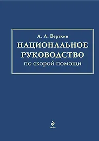 Купить Национальное руководство по скорой помощи — Фото №1