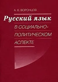 Купить Русский язык в социально-политическом аспекте. Конспект лекций (мягк). Воронцов А. (Бизнес-Пресса) — Фото №1