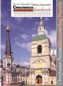 Купить Смоленск Архитектурное наследие в фотографиях (мОткРос) Брумфилд — Фото №1