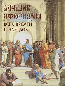 Купить Лучшие афоризмы всех времен и народов — Фото №1