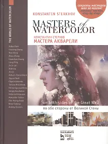 Купить Мастера акварели. Беседы с акварелистами. По обе стороны от Великой Стены — Фото №1
