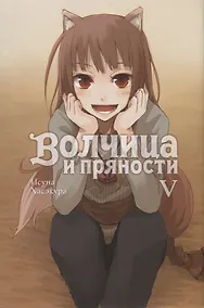 Купить Волчица и пряности. Том V — Фото №1