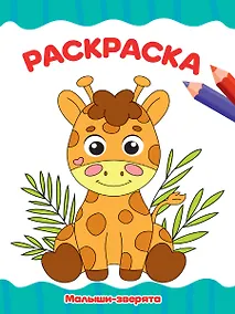 Купить РАСКРАСКА А4 эконом. МАЛЫШИ-ЗВЕРЯТА — Фото №1