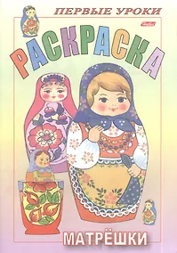 Купить Раскраска. Матрешки — Фото №1