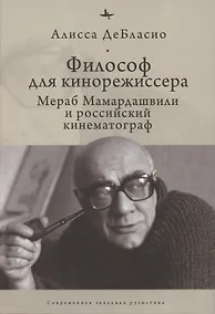 Купить Философ для кинорежиссера. Мераб Мамардашвили и российский кинематограф — Фото №1