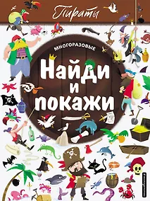 Купить Найди и покажи. Пираты — Фото №1