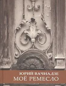 Купить Мое ремесло — Фото №1