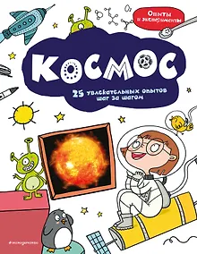 Купить Космос: 25 увлекательных опытов шаг за шагом — Фото №1