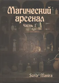 Купить Магический Арсенал — Фото №1