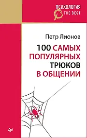 Купить 100 самых популярных трюков в общении (покет) — Фото №1