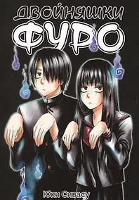 Купить Двойняшки Фуро. Манга — Фото №1