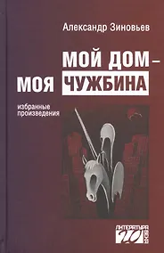 Купить Мой дом моя чужбина Избранные произведения (Лит20В) Зиновьев — Фото №1