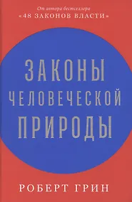 Купить Законы человеческой природы — Фото №1