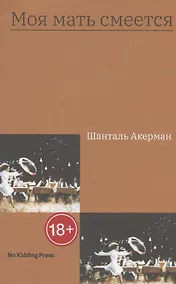 Купить Моя мать смеется — Фото №1