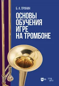Купить Основы обучения игре на тромбоне. Учебное пособие — Фото №1