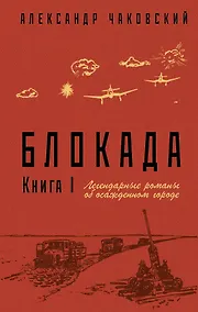 Купить Блокада. Книга I — Фото №1