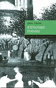 Купить Избранные романы — Фото №1