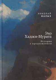 Купить Эхо Хаджи-Мурата. Истории с продолжением — Фото №1