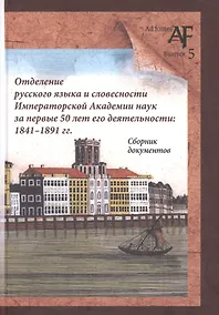 Купить Отделение русского языка и словесности Императорской Академии наук за первые 50 лет его деятельности: 1841-1891 гг. Сборник документов — Фото №1