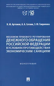 Купить Механизм правового регулирования денежного обращения Российской Федерации в условиях противодействия экономическим санкциям. Монография — Фото №1
